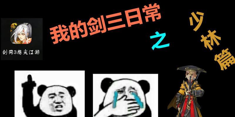 剑三怀旧版少林技能加点攻略（从入门到精通，全面解析少林技能加点策略）