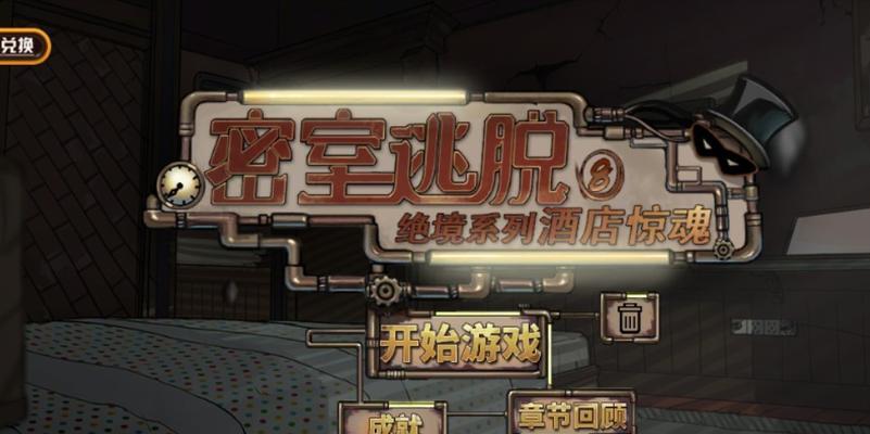 密室历险攻略（带你畅玩解谜游戏，探寻密室世界的秘密）