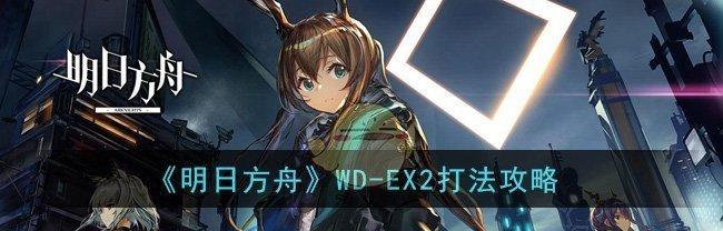 明日方舟BIEX2全关卡攻略：征服困难挑战