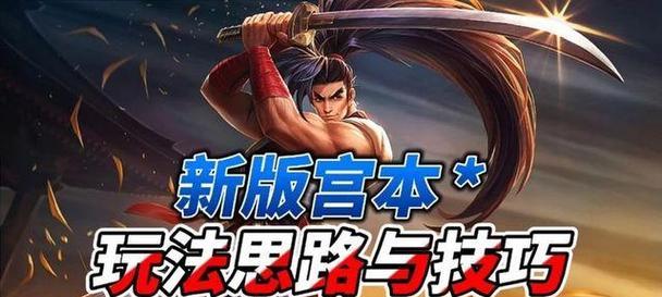 《宫本最新出装及铭文攻略》（王者荣耀宫本如何选择出装和铭文？一文看懂！）