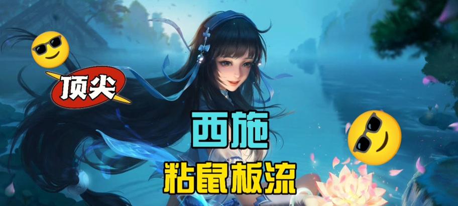 西施前期攻略出装最新英雄（探索如何选择适合西施的装备来应对新英雄的挑战）