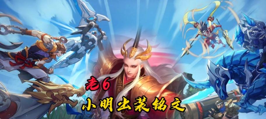 小明的攻略出装秘籍（如何在游戏中选择适合小明的装备）