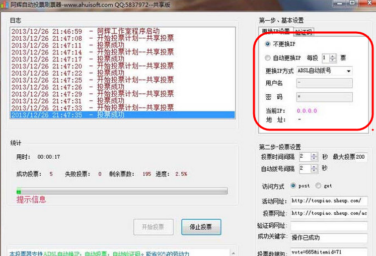 如何利用刷票器给自己想投票的人投票