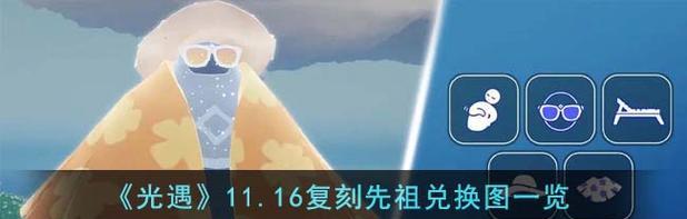 《以光遇先祖复刻兑换表攻略一览》（轻松获取珍稀物品，快速提升战力）