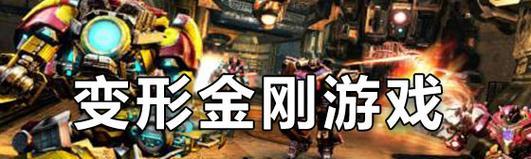 《变形金刚巅峰之战游戏攻略大揭秘》（从零基础到登顶巅峰，）