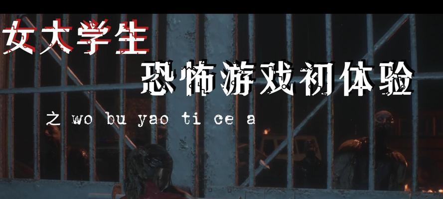 沉浸式体验惊悚游戏攻略（真实恐怖世界的探索与求生）