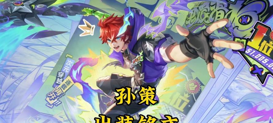 孙策出装攻略（探索孙策最佳装备和策略，一统王者峡谷）