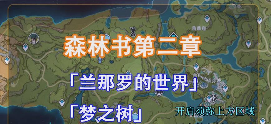 原神须弥风景任务攻略（解密须弥风景任务，寻找隐藏之处）