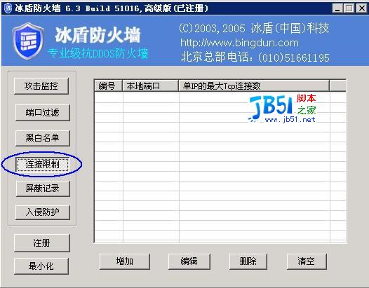冰盾抗防火墙的进行设置方法