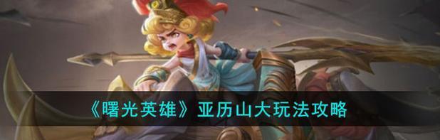 《怪物猎人曙光出装攻略大全》（全面解析曙光装备搭配，助你成为顶尖猎人！）