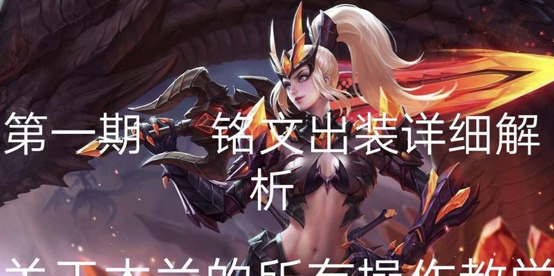 木兰新版铭文出装攻略大全（掌握关键铭文，助你成为无敌战神）