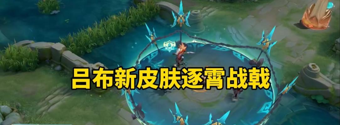 《征服战场，吕布新皮肤打怪攻略》（化身猛将，吕布新皮肤带你征战四方）