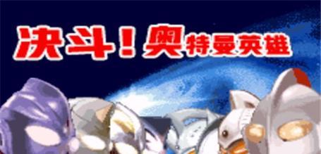 《决战奥特曼攻略大揭秘》（最强奥特战士对决，助你成为终极胜者！）