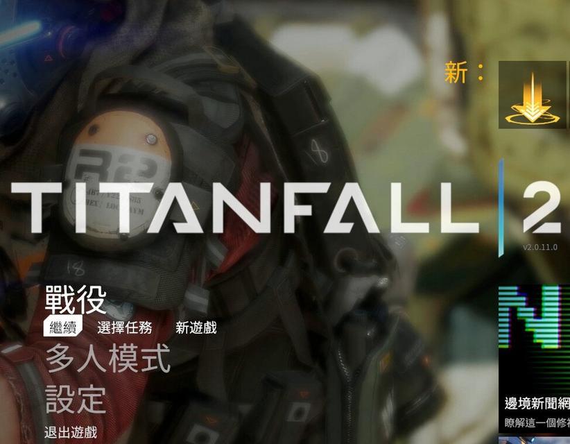 《泰坦陨落2手游盗版攻略》（最全面的技巧和策略分享，助你成为顶级战士）