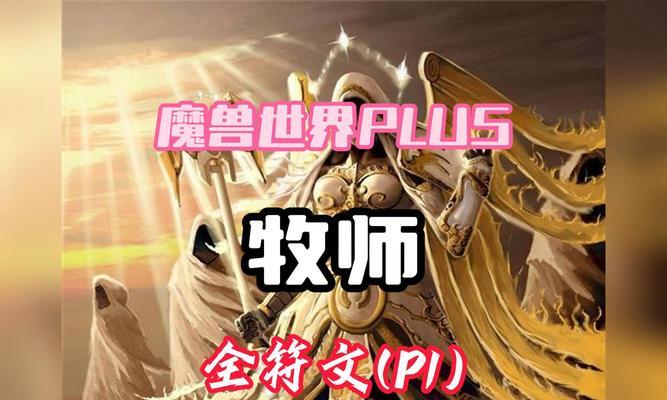 魔兽世界牧师技能加点攻略（技能加点攻略详解，让你成为无敌牧师！）