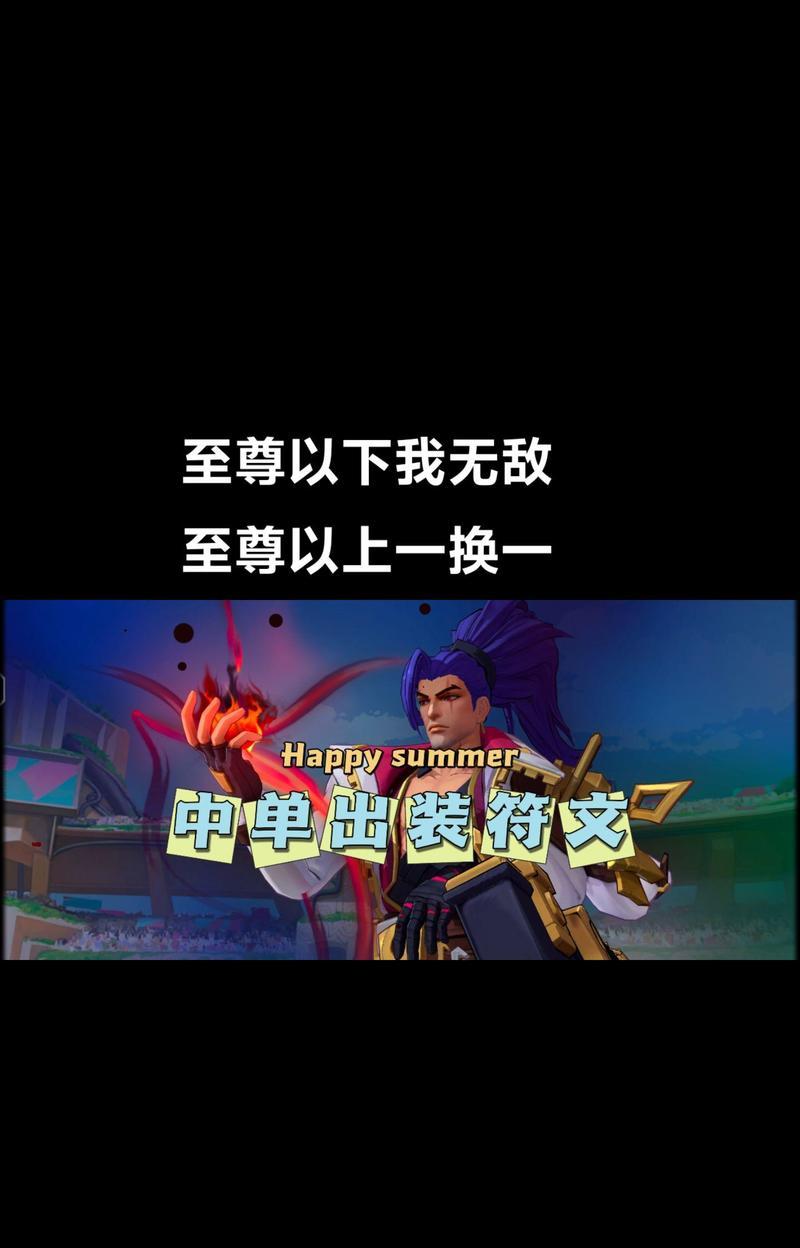 追风亚索出装攻略（最新英雄追风亚索的最佳装备选择及技巧分享）