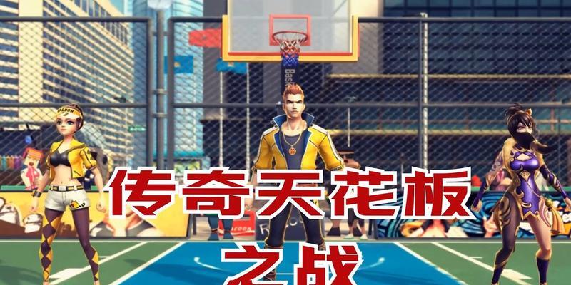 《街球艺术》游戏中锋篮板盖帽技巧详解（如何成为一名出色的中锋球员）