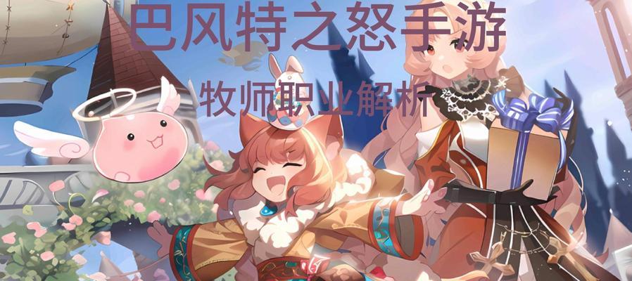 《仙境传说中贫民牧师装备的全面解析》（深入探究贫民牧师在游戏中的装备选择和优化策略）