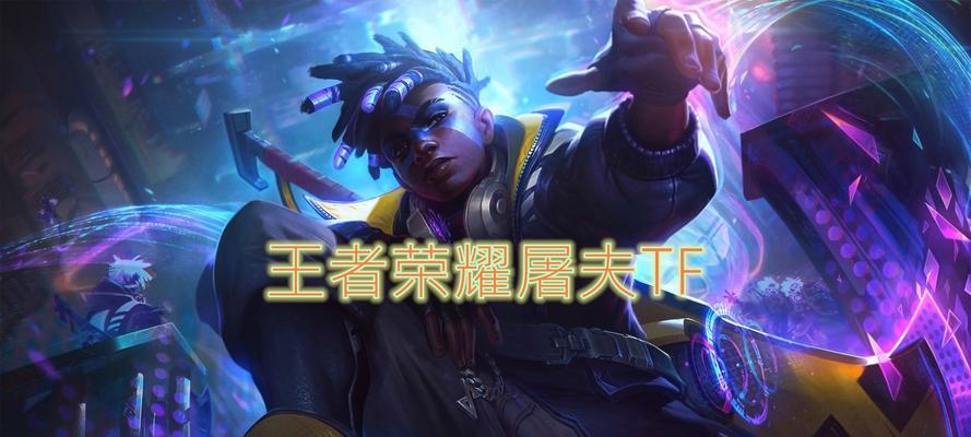 屠夫王者荣耀出装攻略男（打造屠戮之神，屠夫王者荣耀出装攻略男）