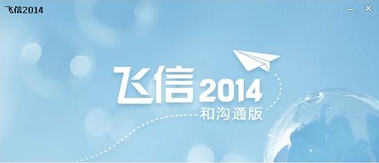 飞信2014怎么添加个人好友和公众好友