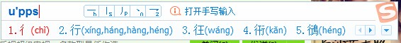 搜狗输入法2015怎样打不认识的字搜狗输入法2015打不认识的字
