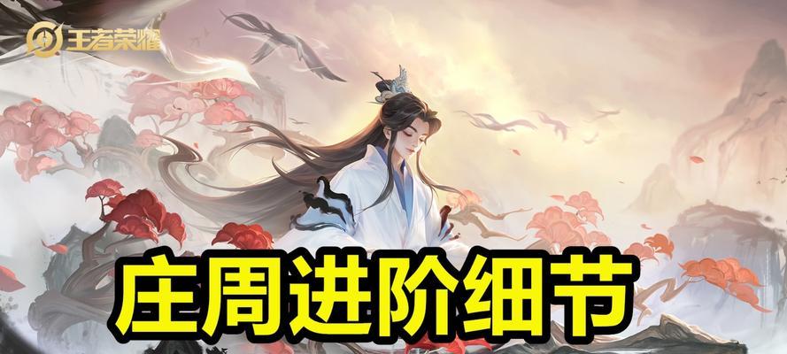 庄周攻略（解密庄周装备搭配与策略，助你成为无敌之王）