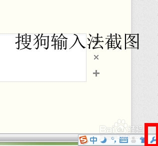 搜狗输入法2015截图怎么用 搜狗输入法截图使用方法