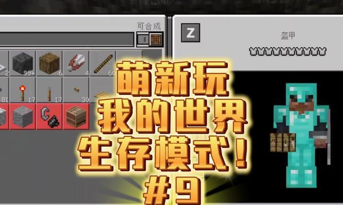 《我的世界手游重制版攻略大全》（全面解析最新重制版本，带你成为游戏的掌控者！）