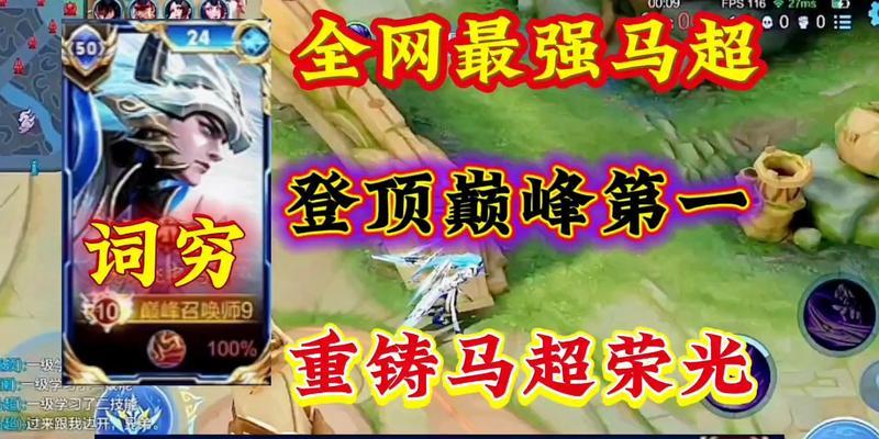 马超新手出装攻略，带你成为战场的猛将（马超装备选择、技能加点及打法心得，助你在战场逆风翻盘）