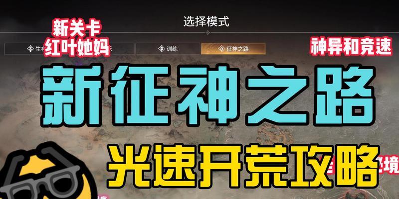 《征神之路》幸运值秘籍，快速提升游戏体验！（解锁幸运值，轻松突破瓶颈，打造强力角色。）