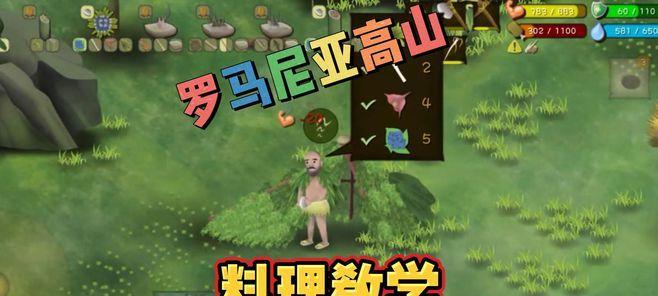 《挑战饥饿荒野，征服罗马尼亚高山隐藏任务攻略》（深入探索高山隐秘，与饥饿搏斗并取胜）