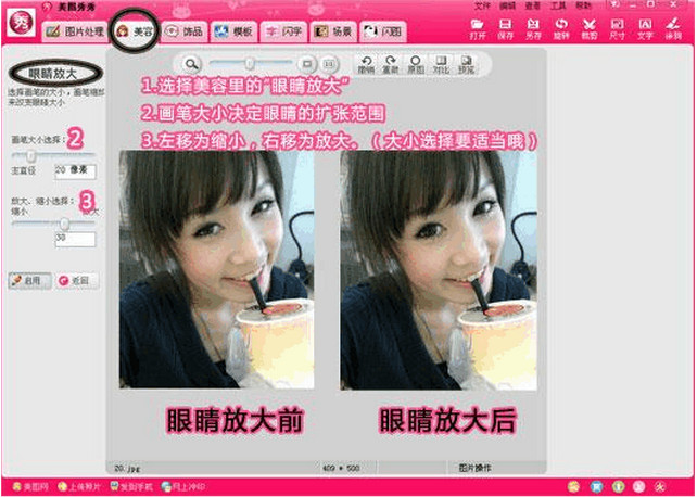 美图秀秀2015如何美化眼睛 美图秀秀美化眼睛技巧