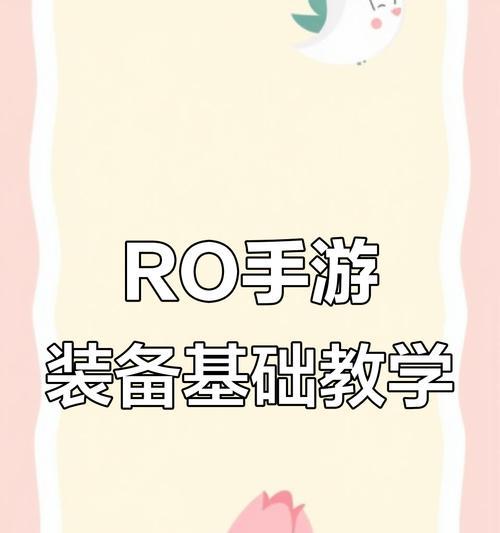 《仙境传说中的装备打造之路》（以RO为主题的装备打造指南，助你在游戏中脱颖而出）