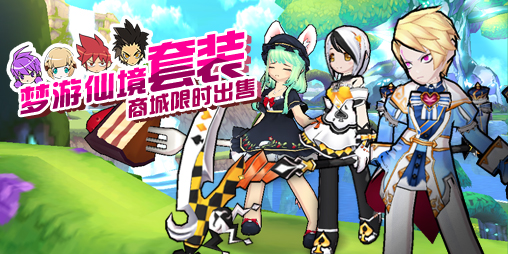 艾尔之光11月5日更新内容 梦游仙境套装 宠物镰刀死神