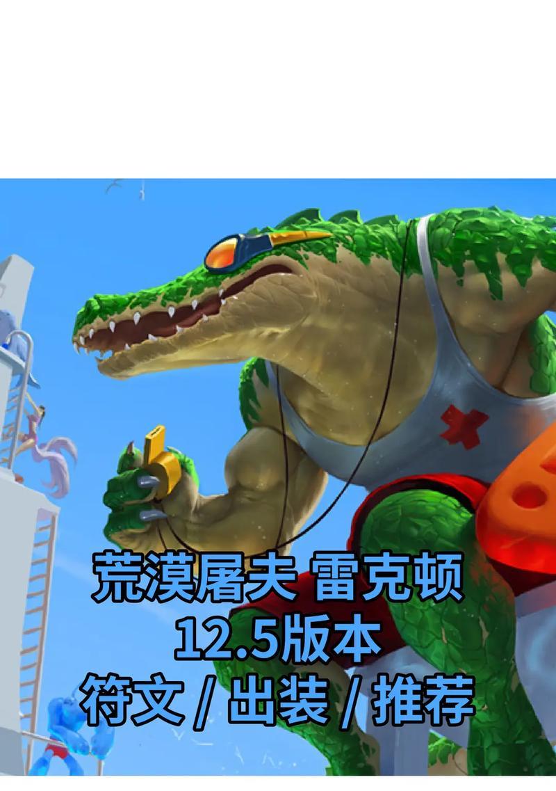 冰霜鳄鱼出装铭文攻略大全（掌握冰霜鳄鱼出装铭文，打造强大的攻击力和生存能力）