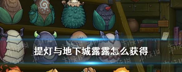 《提灯与地下城》游戏钻石刷法大揭秘（如何快速获取游戏中的钻石？教你轻松刷出游戏中的钻石！）