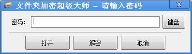 文件夹加密超级大师解密加密文件夹和加密文件的教程
