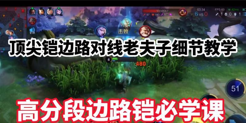 边路肉铠对线教学攻略-无敌不倒的铠甲战士（揭秘边路对线赢面，助你成为顶尖肉铠玩家）