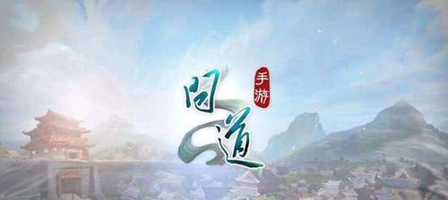 问道手游神仙居所攻略（开启仙境建设之路，轻松突破修仙瓶颈）