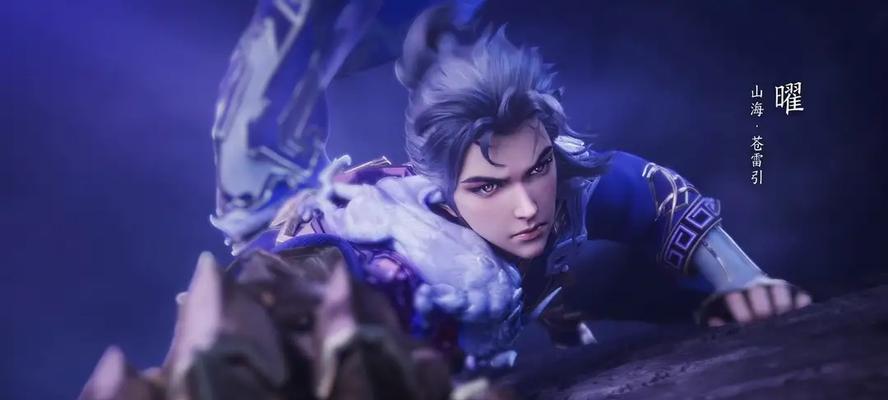 王者荣耀曜山海苍雷引皮肤特效一览（震撼人心的视觉盛宴，让你瞬间融入游戏体验！）