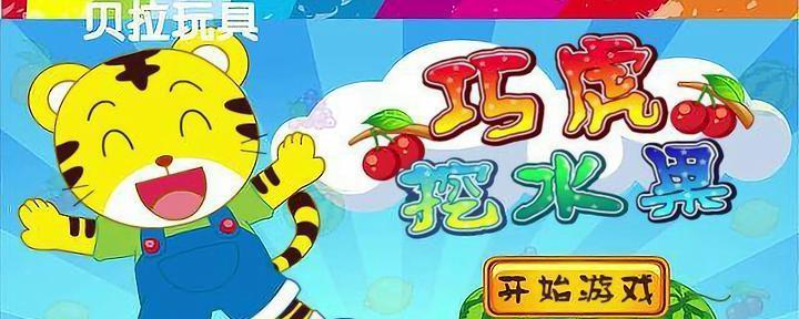 巧虎吃水果游戏攻略（用巧虎的游戏增加宝宝对水果的认知和兴趣）