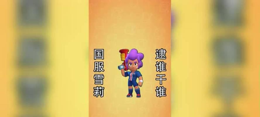 荒野乱斗雪莉技能属性一览！（掌握雪莉的技能，轻松制敌！）