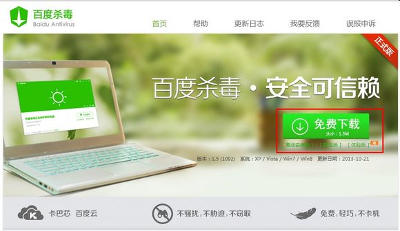 教你如何攻略百度杀毒1.5版本