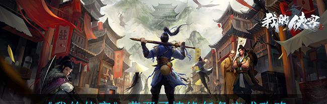 《我的侠客》王翼任务攻略（追踪王翼，解决问题）