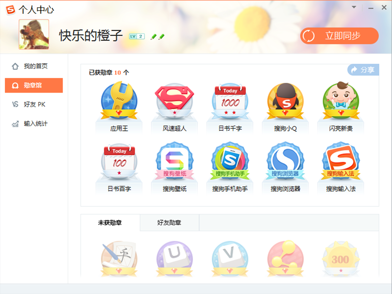 搜狗输入法2015勋章在哪里查看 搜狗输入法勋章馆详细介绍