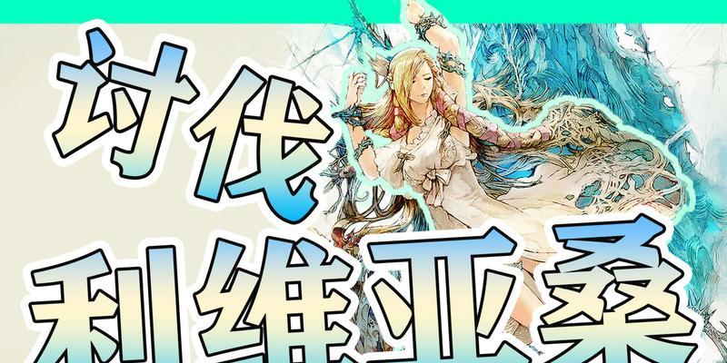 《FF14水神攻略》（探索水之国度，征服水神巅峰）