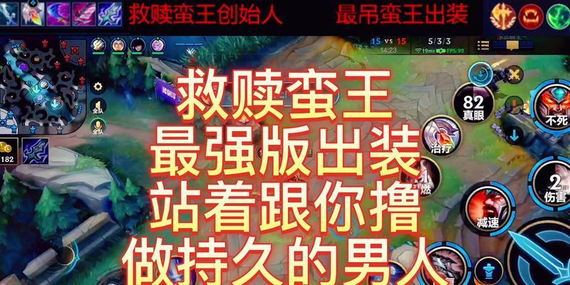 《职业比赛蛮子出装攻略》（最新版本下的必备装备和策略）