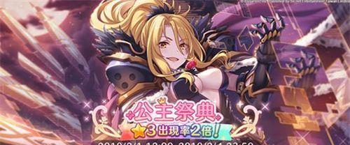《公主连结》国服2周年活动一览（盘点最新活动福利，感受激情庆典氛围）