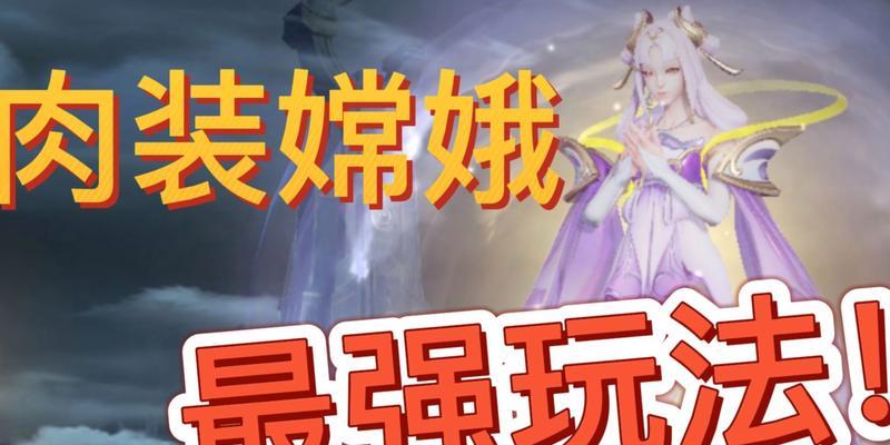 王者荣耀攻略（掌握嫦娥边路出装，开局更有优势）