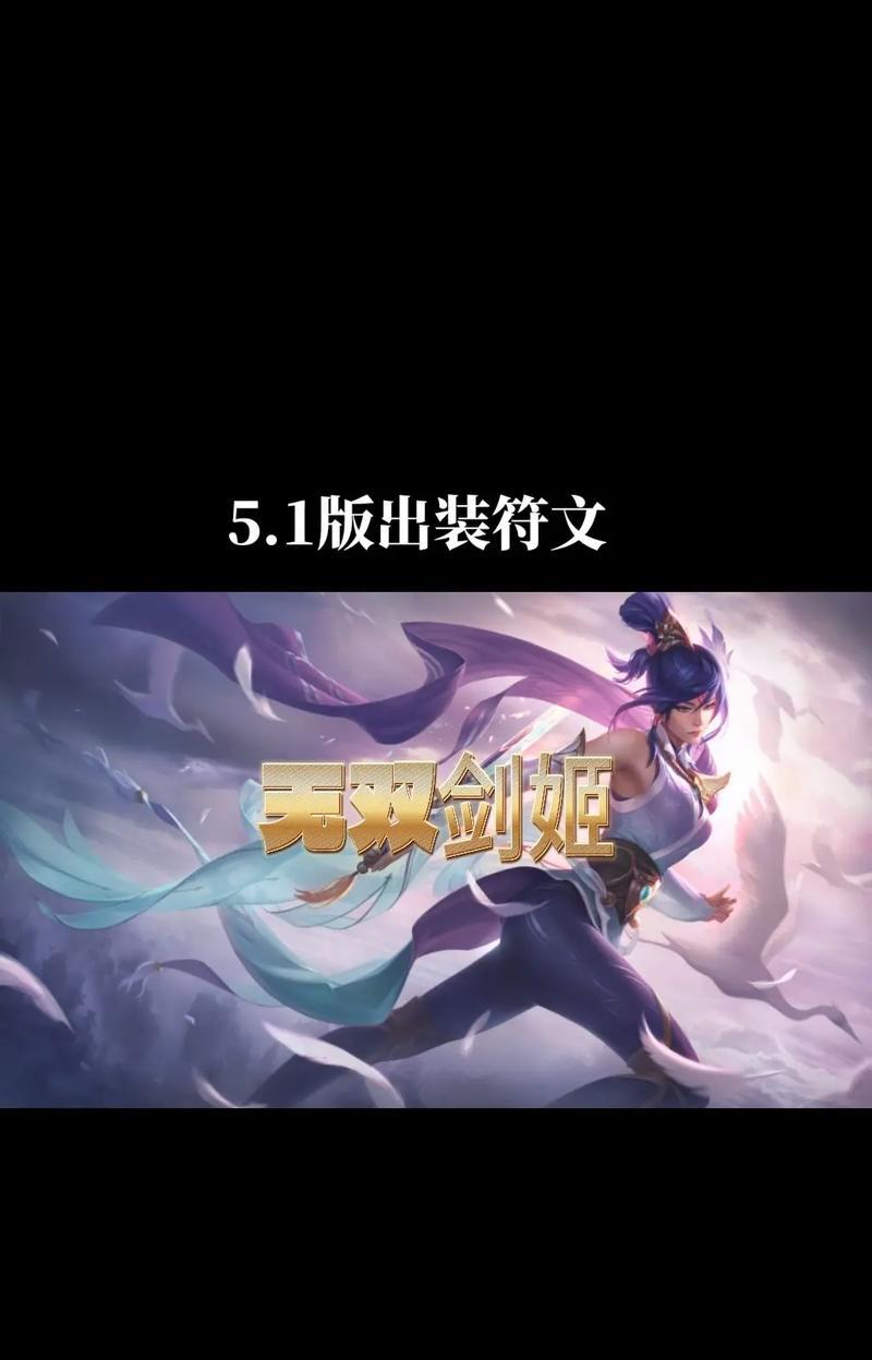 无双剑姬符文出装攻略（揭秘无双剑姬的最佳符文和装备搭配，带你踏上胜利之路！）